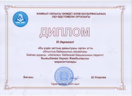 "Ең үздік дамытушы орта" аудандық байқауы.