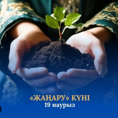 19-Наурыз "Жаңару күні"