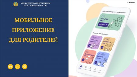 Ата - аналарға арналған мобильді қосымшасының нұсқаулығы