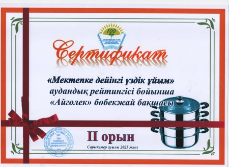 "Мектепке дейінгі үздік ұйым" рейтинг қорытындысы