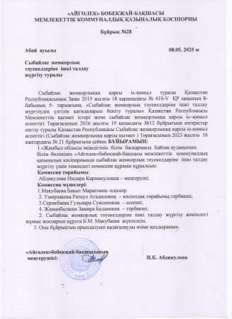 Сыбайлас жемқорлық тәуекелдеріне ішкі талдау жүргізу туралы