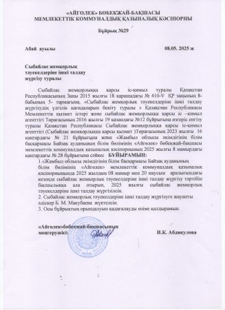 Сыбайлас жемқорлық тәуекелдеріне ішкі талдау жүргізу туралы