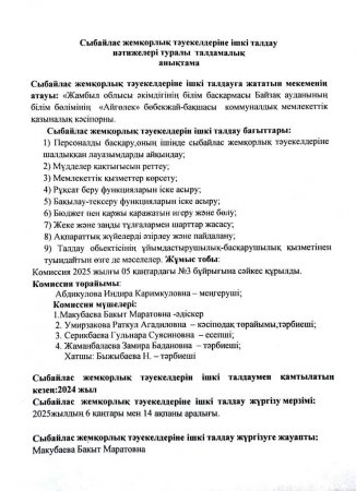 Сыбайлас жемқорлық тәуекелдеріне ішкі талдау нәтижелері туралы талдамалық анықтама