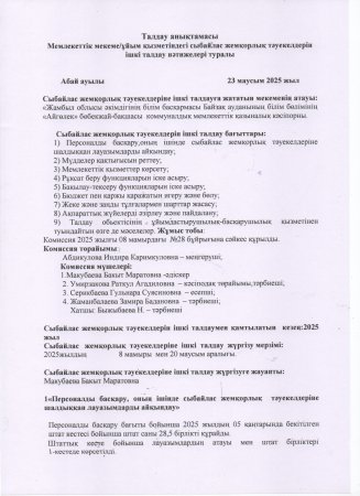 Сыбайлас жемқорлық тәукелдеріне ішкі талдау нәтижелері туралы талдамалық анықтама
