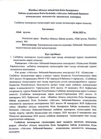Сыбайлас жемқорлық тәуекелдеріне ішкі талдау нәтижелерін жария талқылау хаттамасы