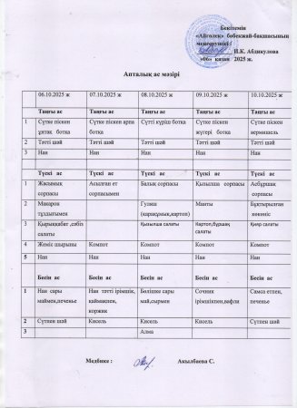 Ас мәзірі 06.10.2025ж-10.10.2025ж