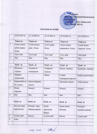 Ас  мәзірі 20.10.2025ж-24.10.2025ж