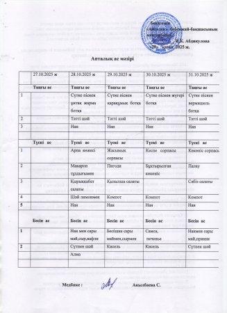 Ас мәзірі 28.10.2025ж-31.10.2025ж