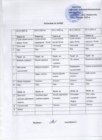 Ас мәзірі 03.11.2025-07.11.2025ж