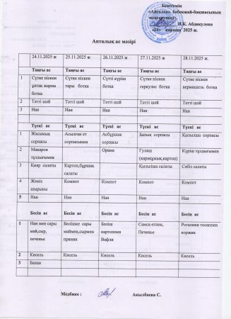 Ас мәзірі 24.11.2025ж-28.11.2025ж