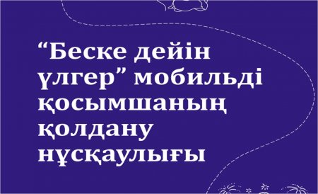 "Беске дейін үлгер" мобильді қосымшаның қолдану нұсқаулығы