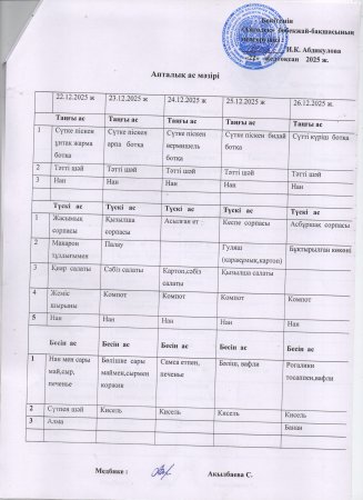 Ас мәзірі 22.12.2025ж-26.12.2025ж