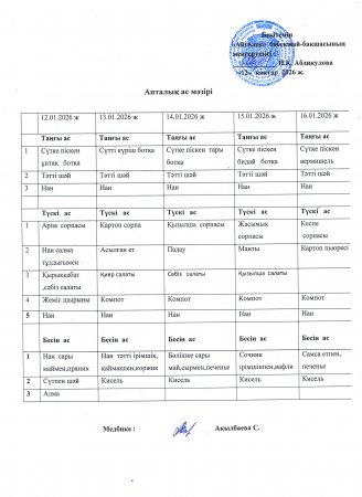 Ас мәзірі 12.01.2026-16.01.2026