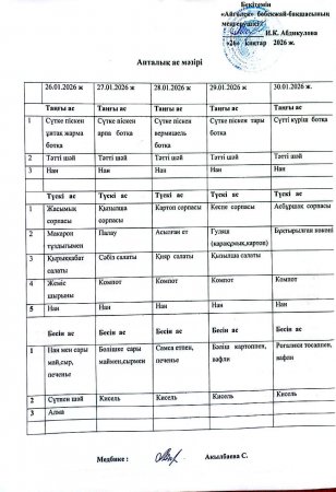 Ас мәзірі 26.01.2026-30.01.2026ж