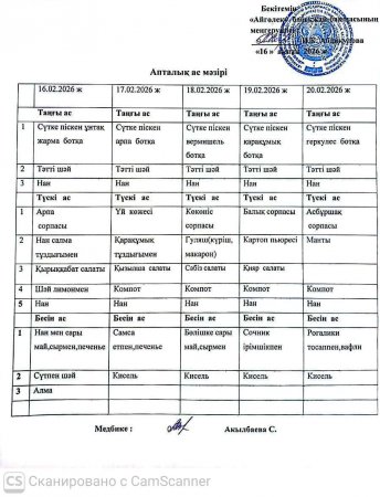 Ас мәзірі 16.02.2026-20.02.2026