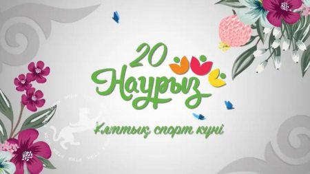 20 наурыз – Ұлттық спорт күні!
