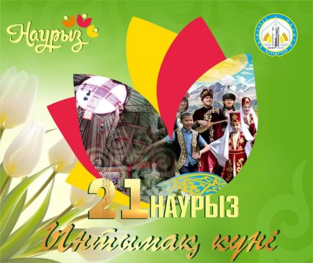 21 наурыз – Ынтымақ күні !