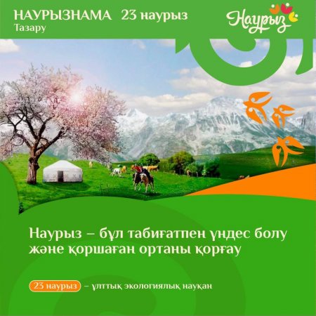 23 наурыз – Тазару күні!