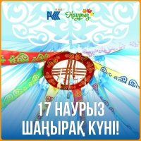 17 наурыз — Шаңырақ күні!