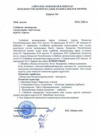 Сыбайлас жемқорлық тәуекелдеріне ішкі талдау жүргізу туралы