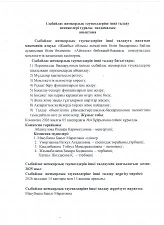 Сыбайлас жемқорлық тәуекелдеріне ішкі талдау нәтижелері туралы талдамалық анықтама