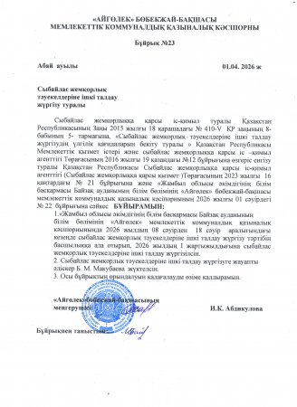 Сыбайлас жемқорлық тәукелдеріне ішкі талдау жүргізу туралы