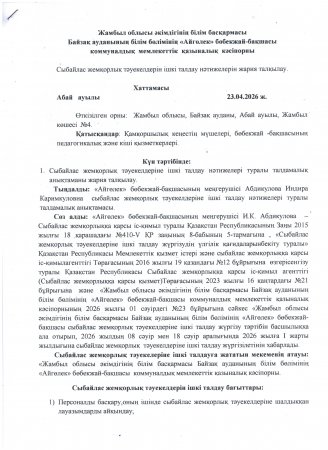 Cыбайлас жемқорлық тәуекелдерін ішкі талдау нәтижелерін жария талқылау