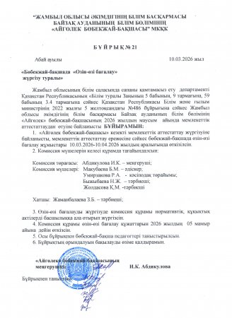 Өзін-өзі бағалау жүргізу туралы бұйрық