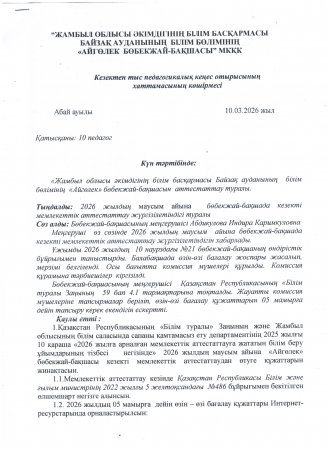 Педагогикалық кеңес отырысының хаттамасы