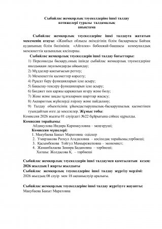Сыбайлас жемқорлық тәуекелдеріне ішкі талдау нәтижелері туралы талдамалық анықтама
