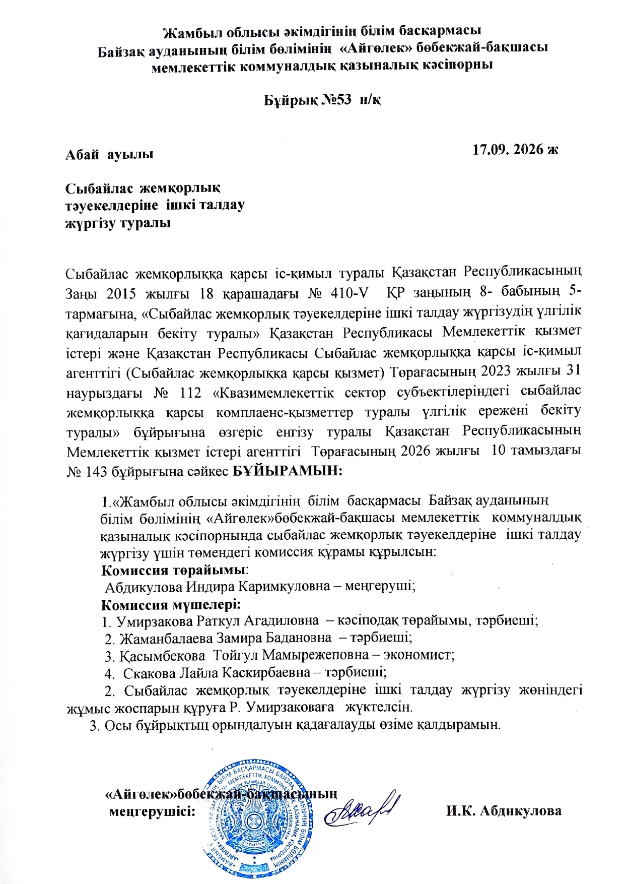Сыбайлас жемқорлық тәукелдеріне ішкі талдау жүргізу туралы
