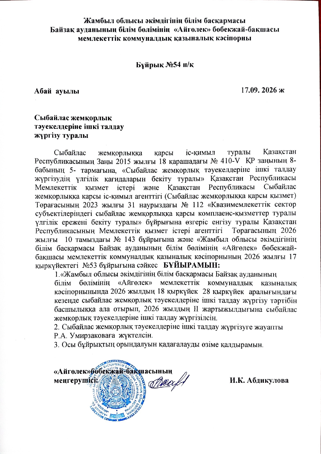 Сыбайлас жемқорлық тәукелдеріне ішкі талдау жүргізу туралы
